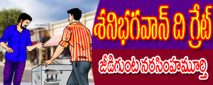 Sanibhagavan the great